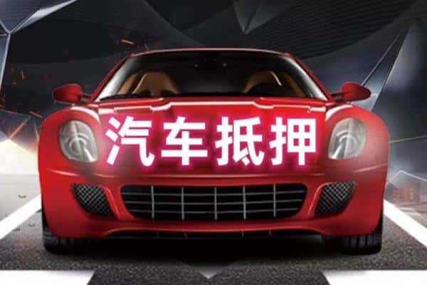 台湾云林县二手车抵押