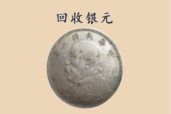 台湾云林县回收银元